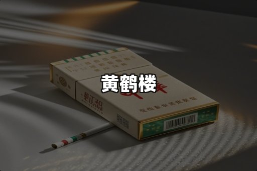 黄鹤楼